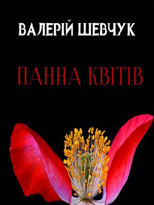 cover image of Панна квітів